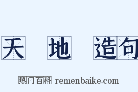 天經地義造句是什么意思的图片